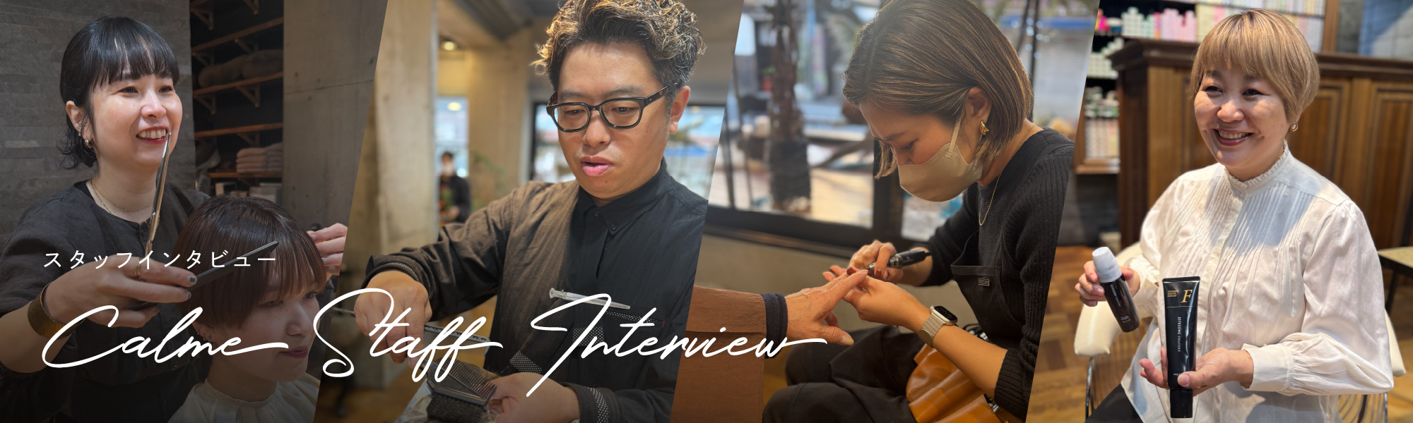 スタッフインタビュー